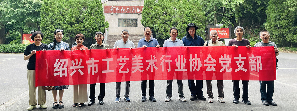 追寻先烈足迹 赓续工美薪火||协会党支部赴俞秀松革命烈士故里开展主题党日活动